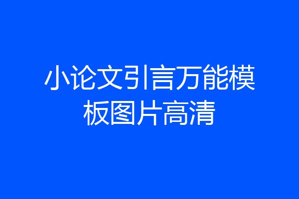 小论文引言万能模板图片高清