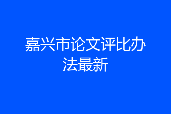 嘉兴市论文评比办法最新