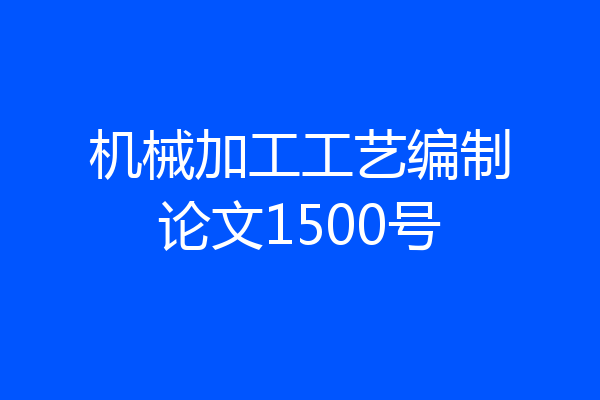 机械加工工艺编制论文1500号