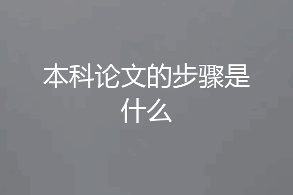 本科论文的步骤是什么