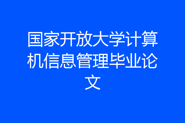 国家开放大学计算机信息管理毕业论文