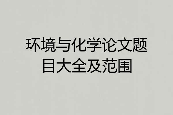 环境与化学论文题目大全及范围