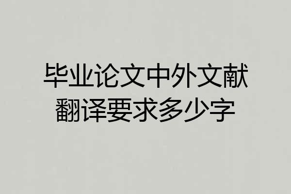 毕业论文中外文献翻译要求多少字