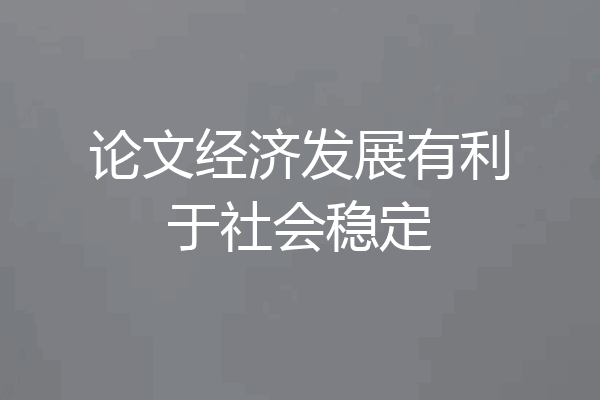 论文经济发展有利于社会稳定