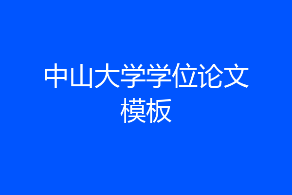 中山大学学位论文模板