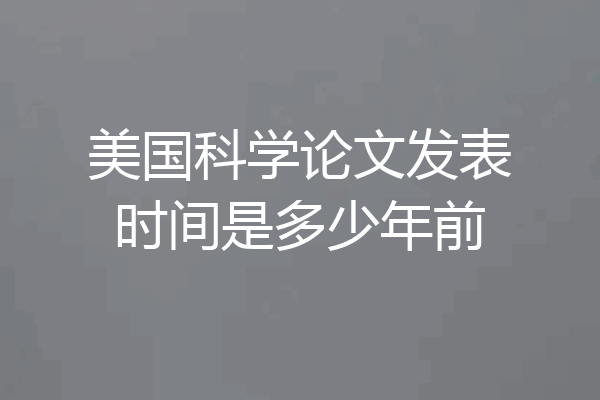 美国科学论文发表时间是多少年前