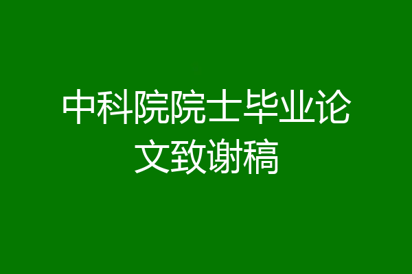 中科院院士毕业论文致谢稿