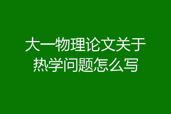 大一物理论文关于热学问题怎么写