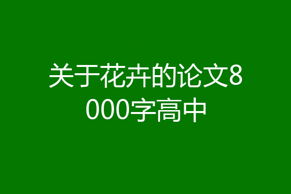 关于花卉的论文8000字高中