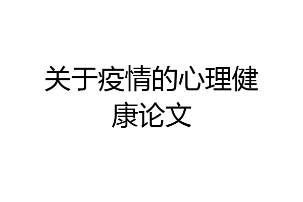 关于疫情的心理健康论文