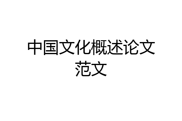 中国文化概述论文范文