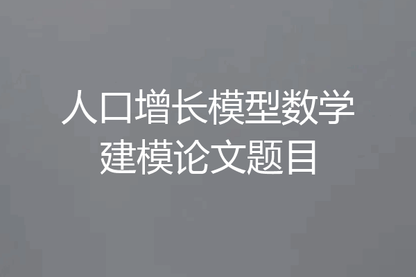 人口增长模型数学建模论文题目