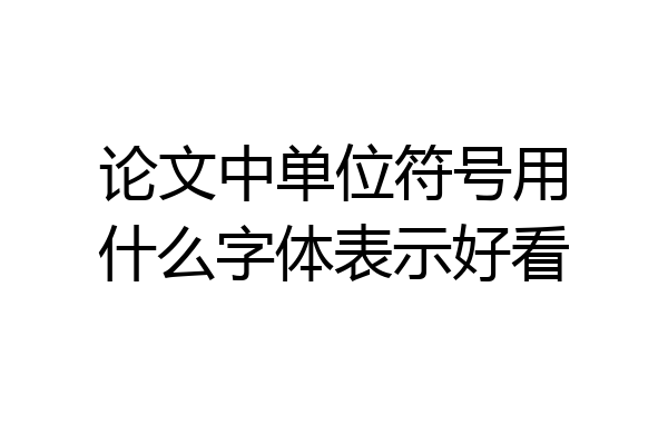 论文中单位符号用什么字体表示好看