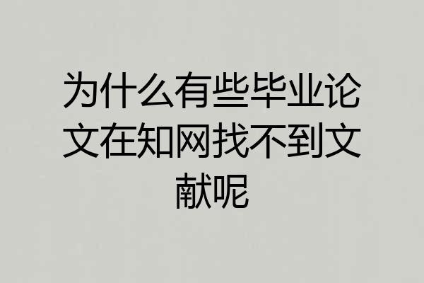 为什么有些毕业论文在知网找不到文献呢