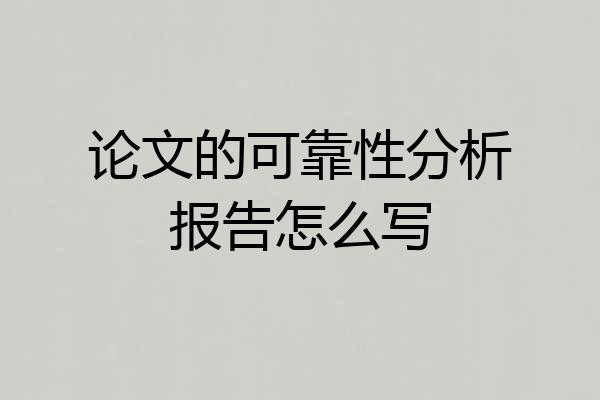 论文的可靠性分析报告怎么写