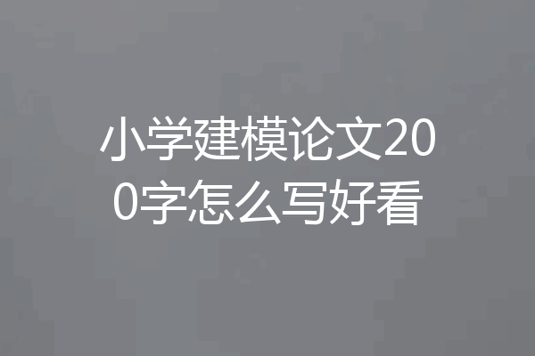 小学建模论文200字怎么写好看