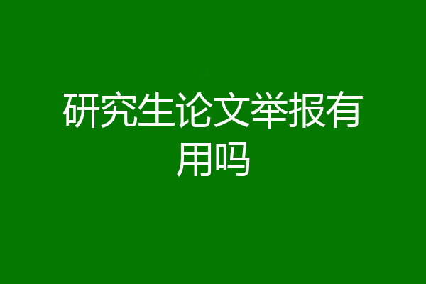 研究生论文举报有用吗