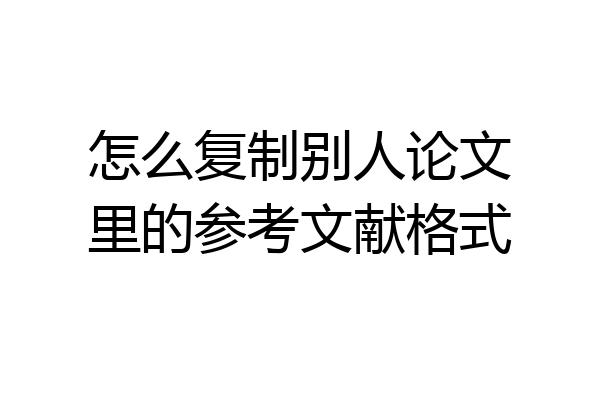怎么复制别人论文里的参考文献格式