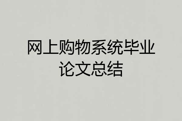 网上购物系统毕业论文总结
