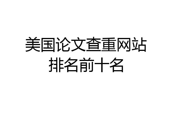 美国论文查重网站排名前十名