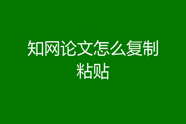 知网论文怎么复制粘贴