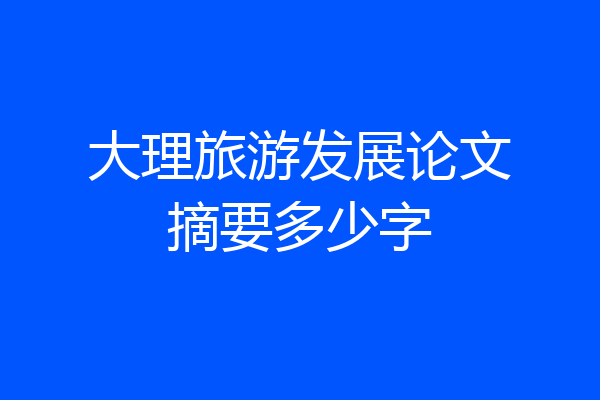 大理旅游发展论文摘要多少字