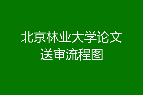 北京林业大学论文送审流程图