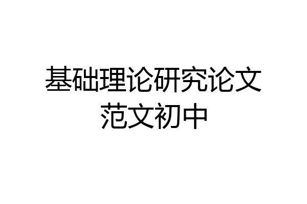 基础理论研究论文范文初中