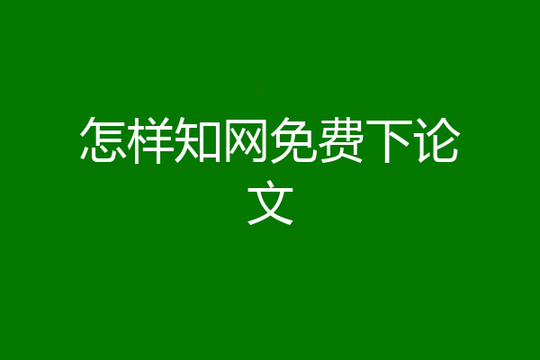 怎样知网免费下论文