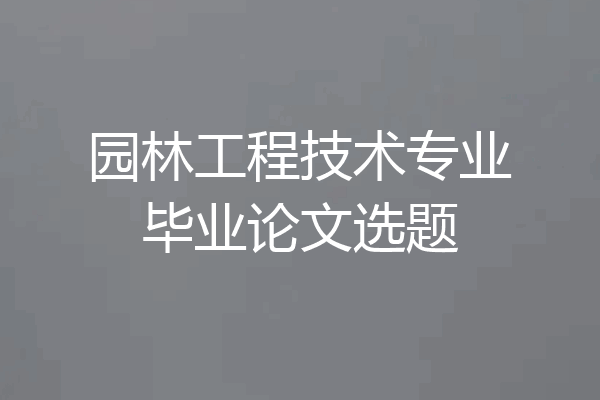 园林工程技术专业毕业论文选题