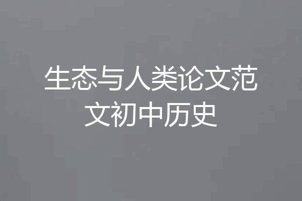 生态与人类论文范文初中历史