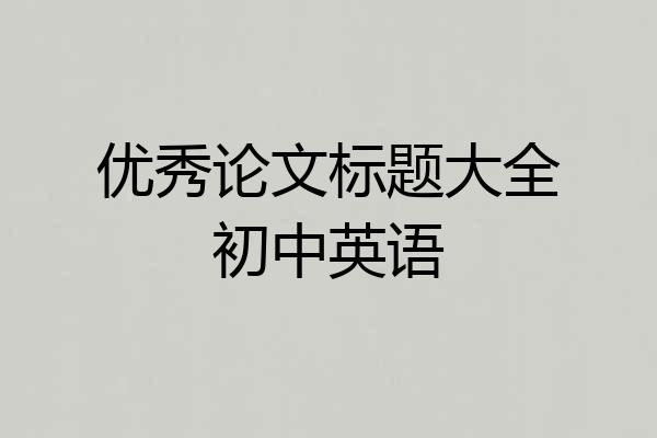 优秀论文标题大全初中英语