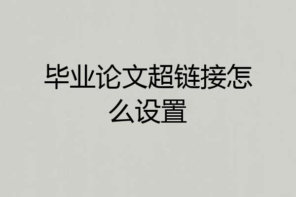 毕业论文超链接怎么设置