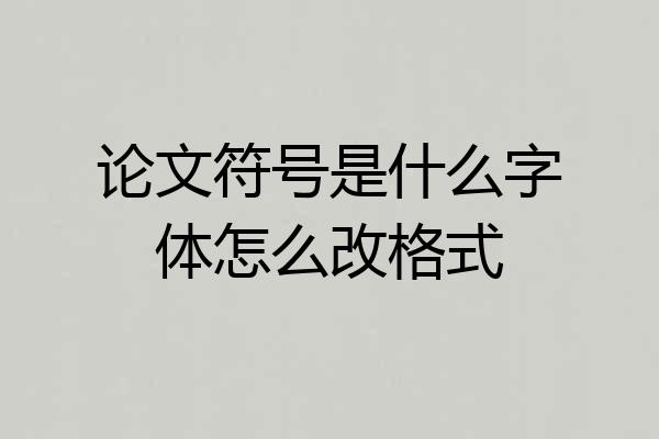 论文符号是什么字体怎么改格式