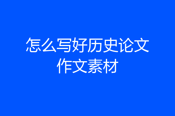 怎么写好历史论文作文素材