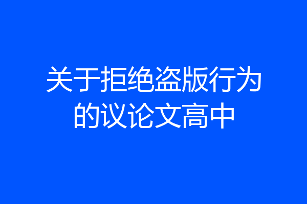 关于拒绝盗版行为的议论文高中