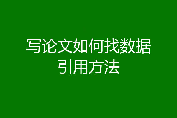 写论文如何找数据引用方法