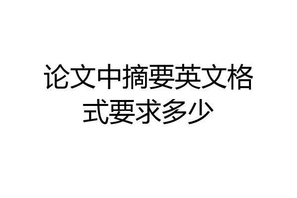 论文中摘要英文格式要求多少