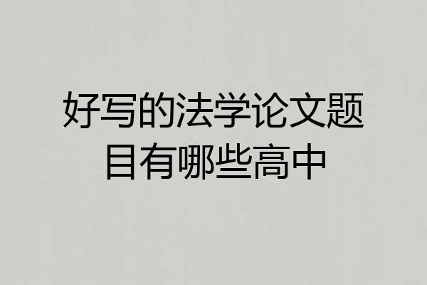 好写的法学论文题目有哪些高中