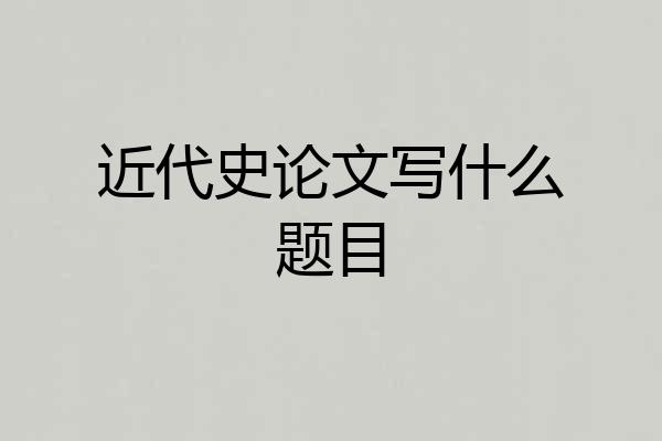 近代史论文写什么题目