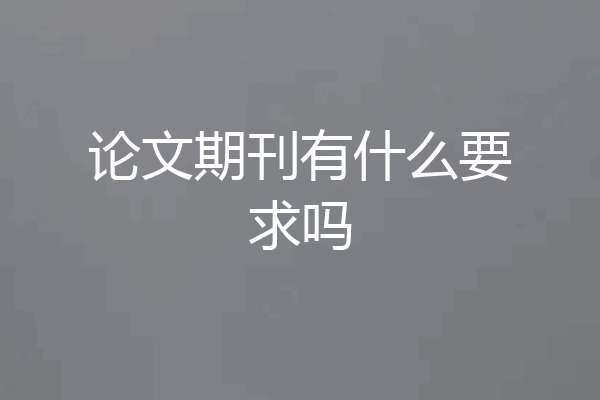 论文期刊有什么要求吗