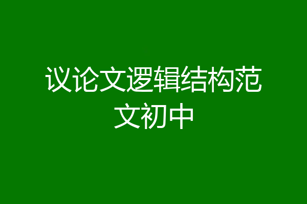 议论文逻辑结构范文初中