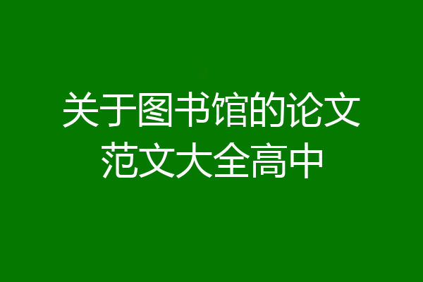 关于图书馆的论文范文大全高中