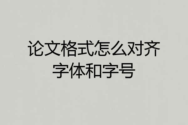 论文格式怎么对齐字体和字号