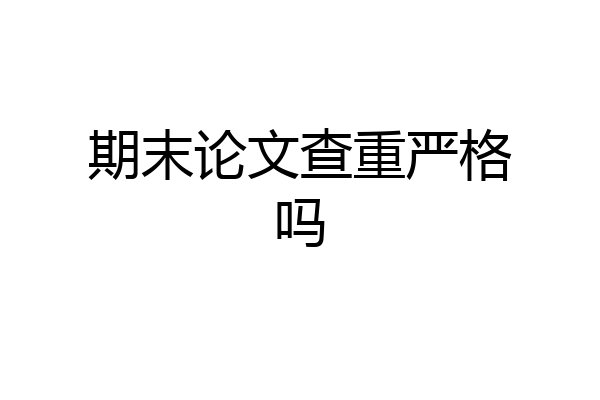 期末论文查重严格吗