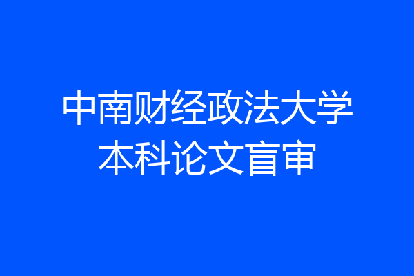 中南财经政法大学本科论文盲审