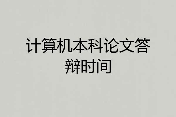 计算机本科论文答辩时间