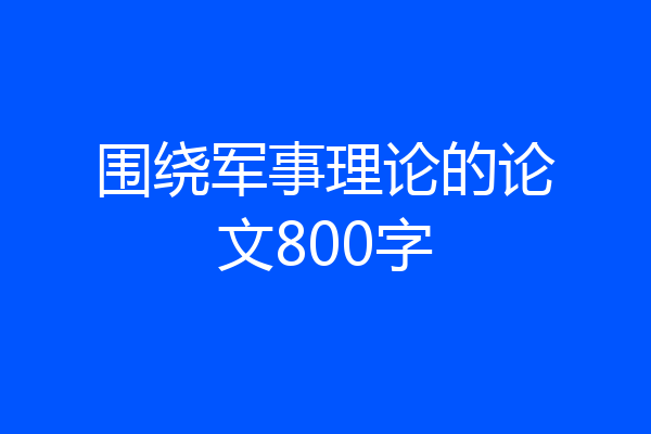 围绕军事理论的论文800字