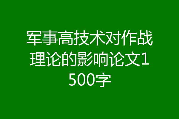 军事高技术对作战理论的影响论文1500字