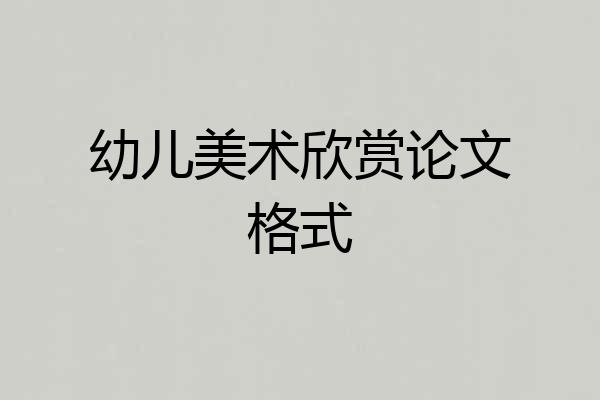 幼儿美术欣赏论文格式
